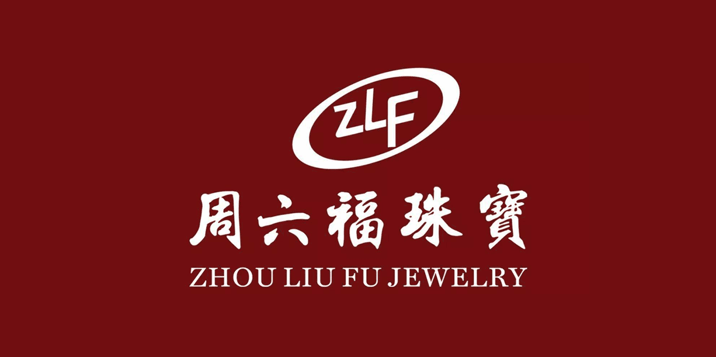 周六福珠宝品牌logo:中华珠宝名店